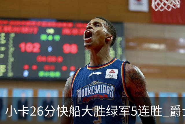 小卡26分快船大胜绿军5连胜 爵士送黄蜂3连败