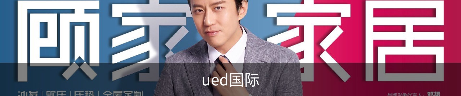 ued国际